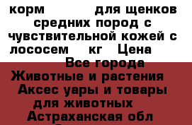 корм pro plan для щенков средних пород с чувствительной кожей с лососем 12 кг › Цена ­ 2 920 - Все города Животные и растения » Аксесcуары и товары для животных   . Астраханская обл.,Знаменск г.